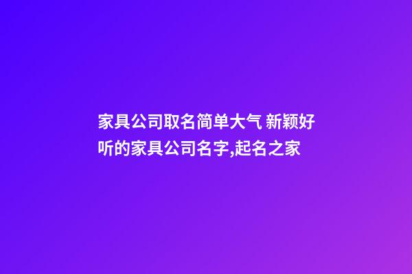 家具公司取名简单大气 新颖好听的家具公司名字,起名之家-第1张-公司起名-玄机派